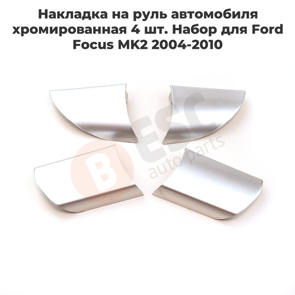 EDP1186 Накладка на руль автомобиля хромированная 4 шт. Набор для Ford ...