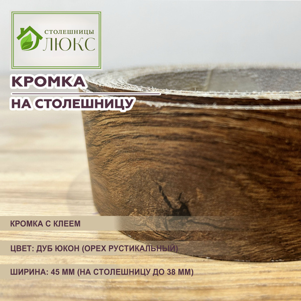 Кромка Дуб Юкон 45 мм пластиковая с клеем для столешницы 38 мм купить ...