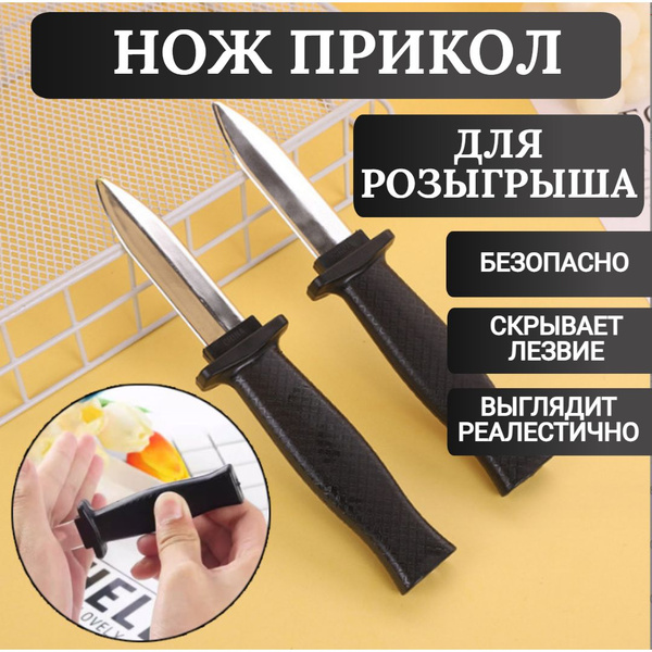 Бутафорский нож прикол со скрывающимся лезвием купить на OZON по низкой ...