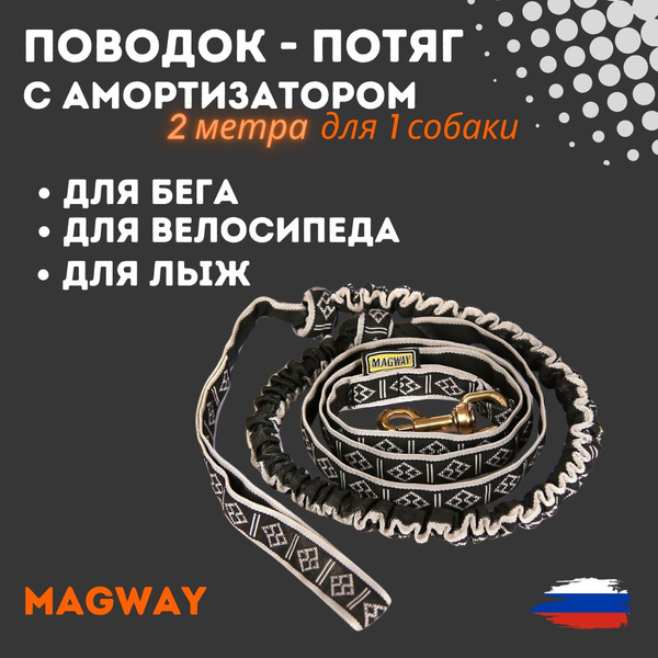 Поводок-потяг MagWay спортивный с амортизатором для собак мелких ...