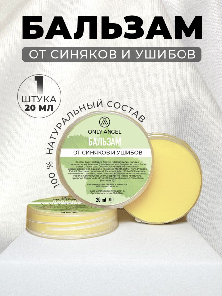 Бальзам мазь от синяков, ссадин и ушибов на основе пчелиного воска, 20 ...