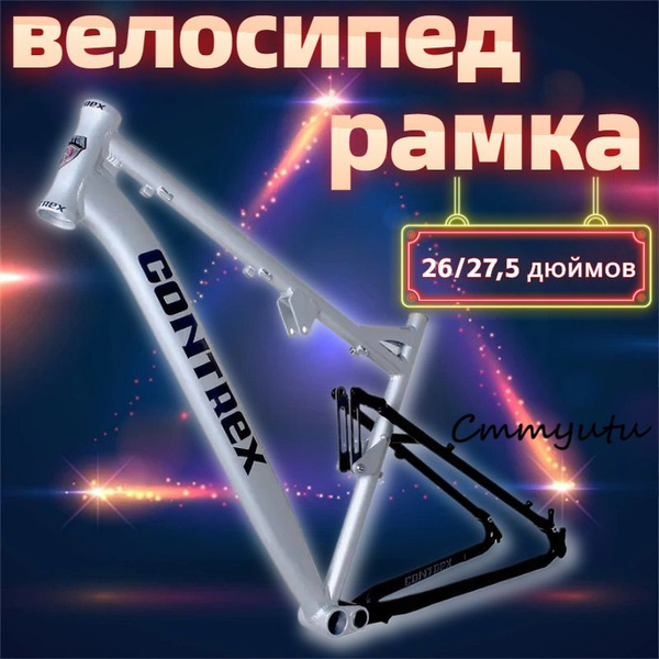 Рама для велосипеда, размер рамы: 26 (дюймы) - купить с доставкой по ...