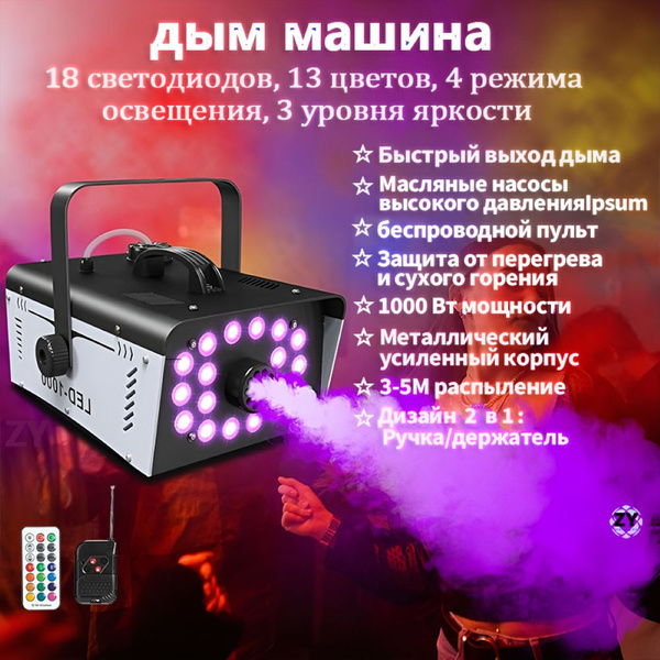 дым машина с пультом управления, 18 ламповых бусин 1000 Вт купить на ...