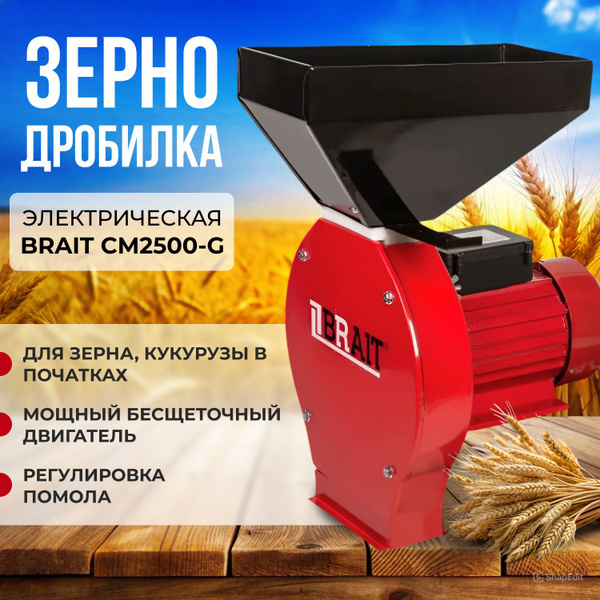 Зернодробилка электрическая BRAIT СМ2500-G ( 2,5кВт, 300кг/ч, 4 сетки 2 ...