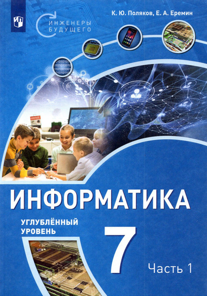 Информатика. 7 класс. Учебное пособие. Углубленный уровень. В 2-х ...