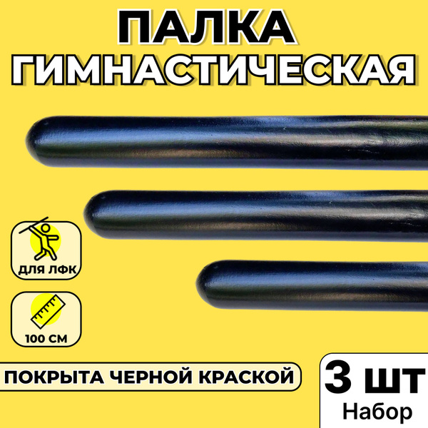 Бодибар (палка гимнастическая) 1000 мм черного цвета комплект 3 шт ...