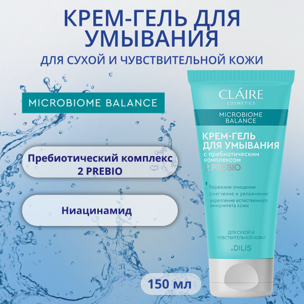 Гель для умывания лица серии "Microbiome Balance", 150 мл/ Claire ...