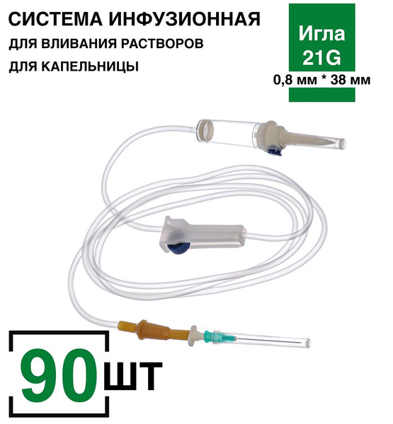 Система инфузионная, 90 шт/уп. для капельницы/для вливания растворов с ...