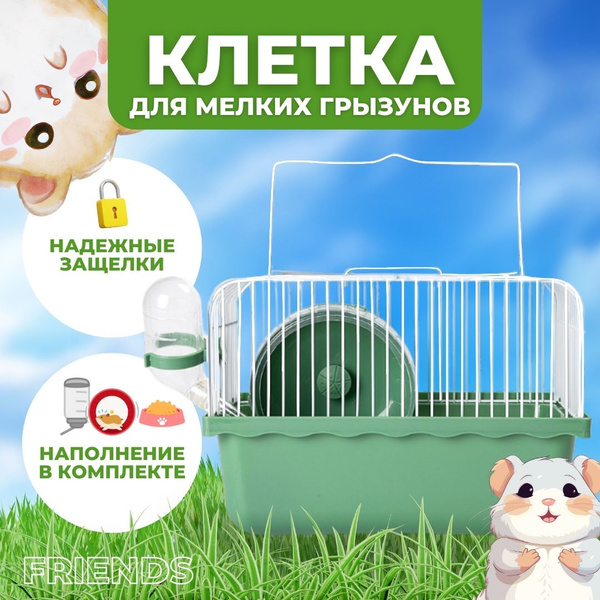 Клетка для мелких грызунов 23x17x17 см с беговым колесом, поилкой и ...