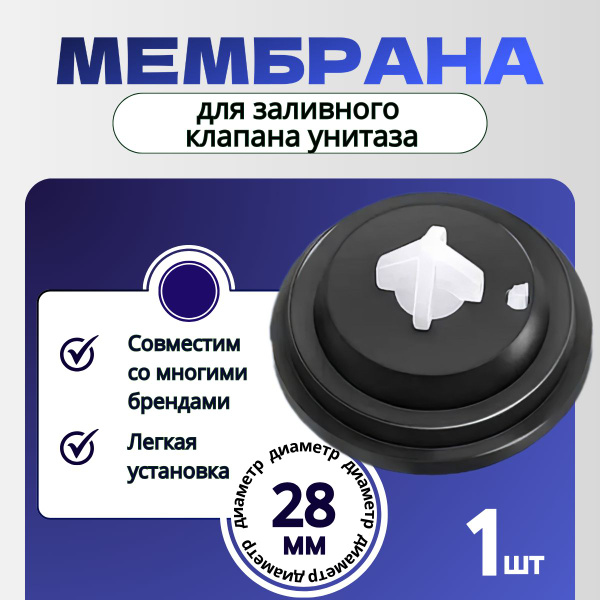 Мембрана для заливного (впускного, наливного) клапана унитаза ...