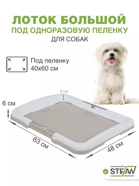 Туалет для собак под одноразовую пеленку L 63x48х6см-good value ...
