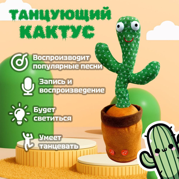Интерактивная говорящая игрушка Танцующий кактус - купить с доставкой ...