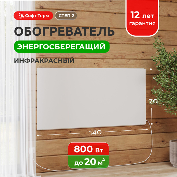 Инфракрасный обогреватель для дома настенный СТЕП-2 800 Вт 1,4х0,7 ...