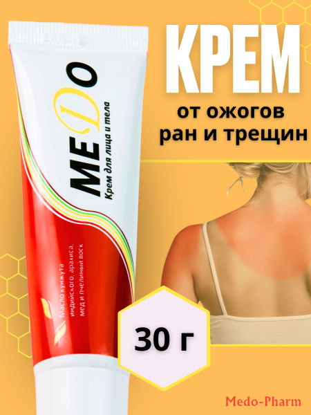 МЕДО крем от трещин на пятках, ожогов, заживляющее средство от ран 30 г ...
