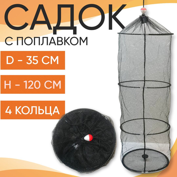Садок с поплавком D-35см H-120см черный, капроновая сетка - купить с ...