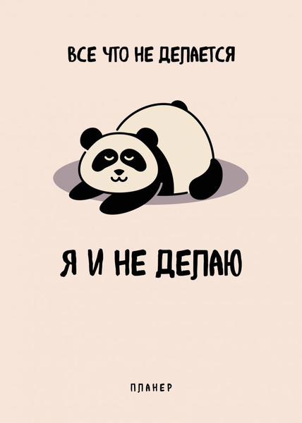 Блокнот-планер недатированный. Все, что не делается - я и не делаю (А4 ...