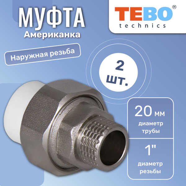 Муфта Американка 20 х 1 наружная резьба, белый, ПП, полипропиленовая ...