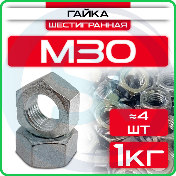 Гайка оцинкованная М30, DIN 934, (1кг) шестигранная - купить с ...
