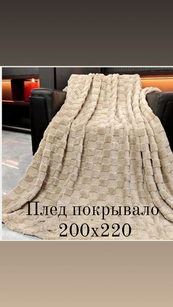 Плед 200х220/покрывало на диван кровать - купить с доставкой по ...