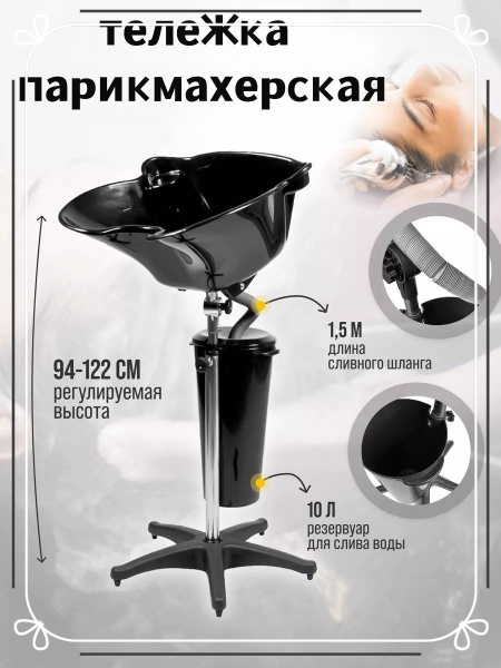 Мойка для волос - тележка парикмахерская с ведром переносная 10L купить ...