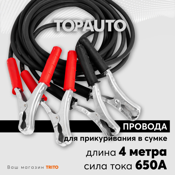 Вопросы и ответы о Провода прикуривания 4м 650А для старта автомобиля ...
