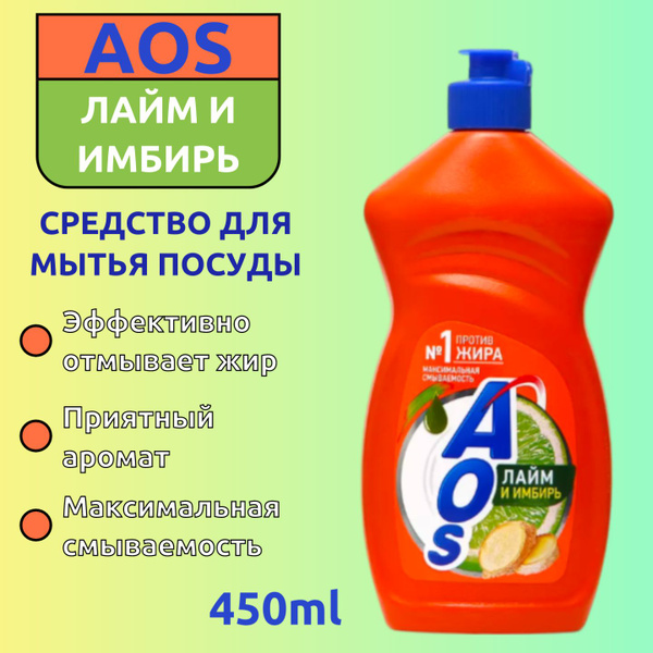 AOS гель для посуды Лайм и Имбирь 450мл - купить с доставкой по ...