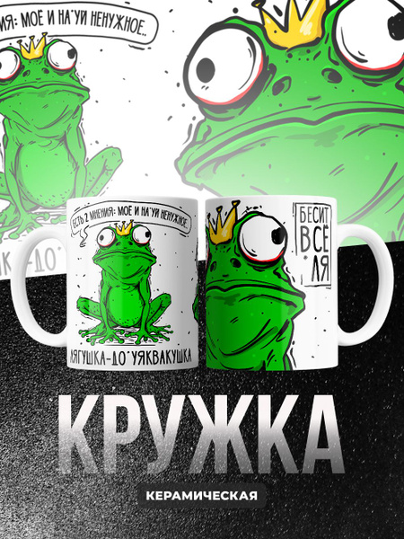 Кружка AlexPrint "с прикольной надписью лягушка до**я квакушка!", 330 ...