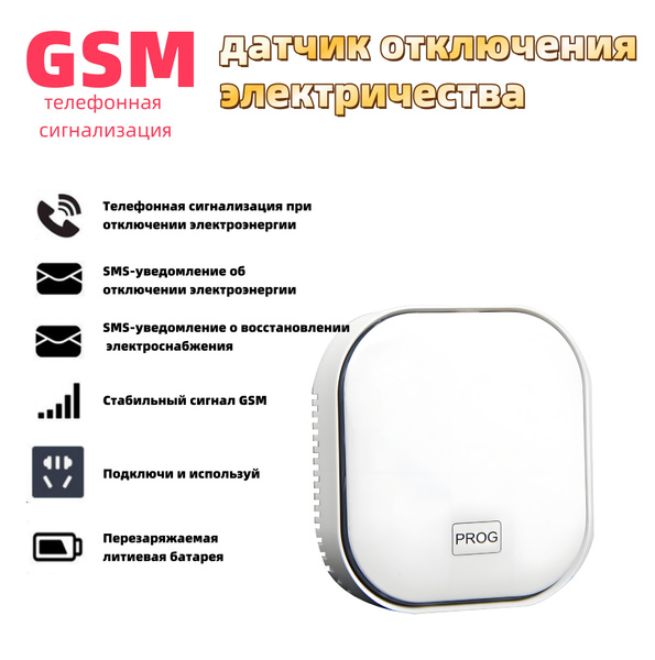 GSM датчик отключения электричества - сигнализация отключения ...