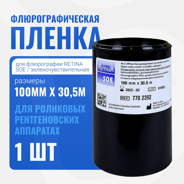 Рентген. пленка для Флюорографии Retina XOE 100мм х 30,5м /303к ...