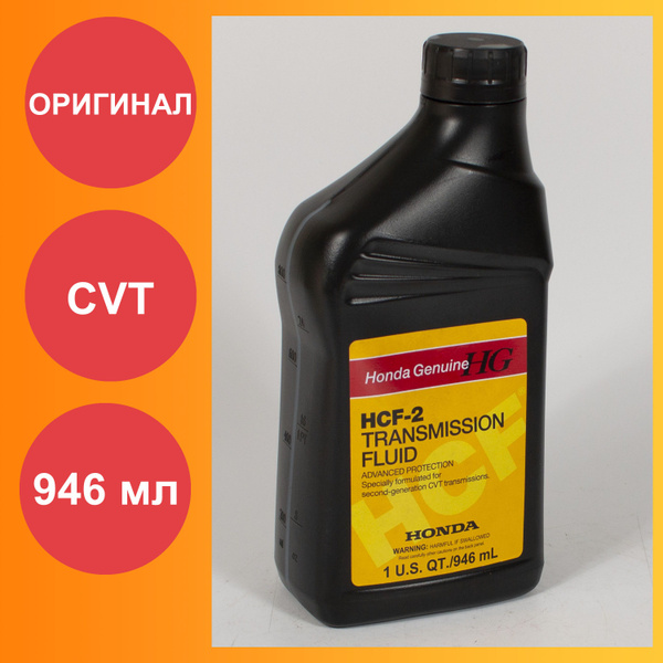 Трансмиссионное масло Honda HCF-2, 0.946л - купить по выгодной цене в ...