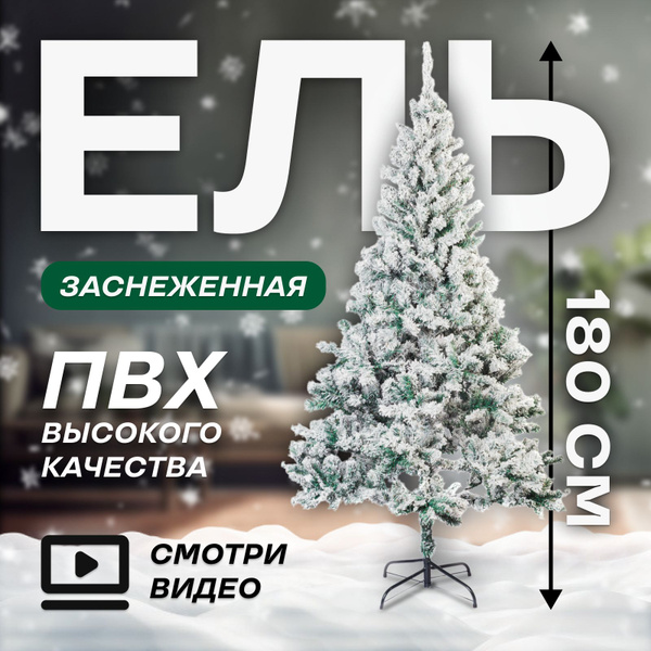 Елка искусственная новогодняя 180 см - купить с доставкой по выгодным ...