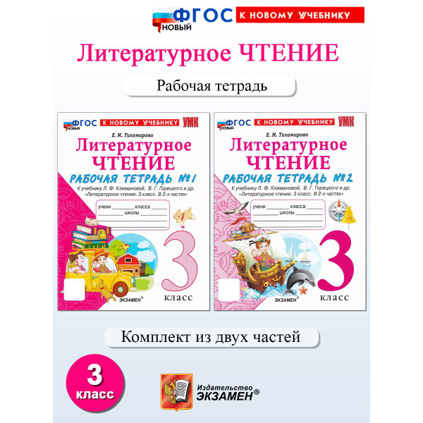Литературное чтение. 3 класс. Рабочая тетрадь в 2-х частях | Тихомирова ...