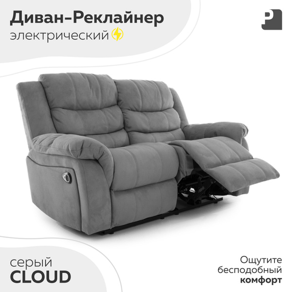 Диван-кровать CLOUD диваны, механизм Реклайнер, 155х94х100 см купить c ...