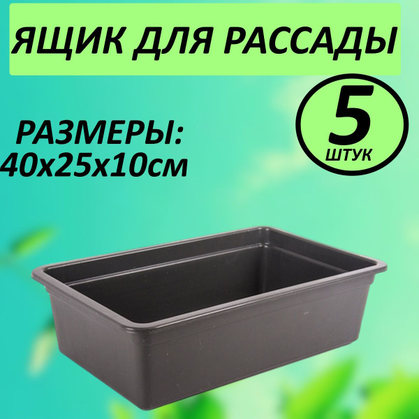 Ящик садовый для выращивания рассады,цветов 5шт Урожай-4 купить на OZON ...
