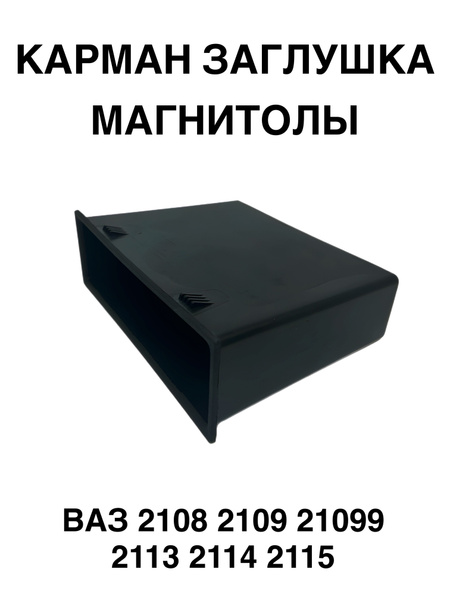 Заглушка магнитофона карман бункер ВАЗ 2108-2114 Заглушка магнитофона ...