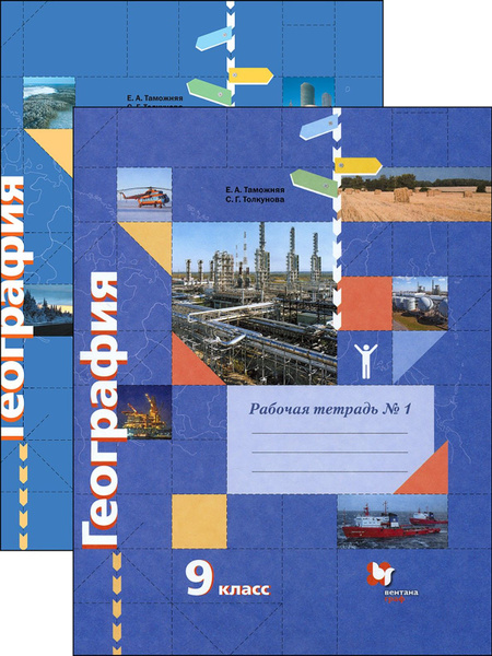 География. 9 класс. Рабочая тетрадь к учебнику Таможней, Толкуновой. В ...