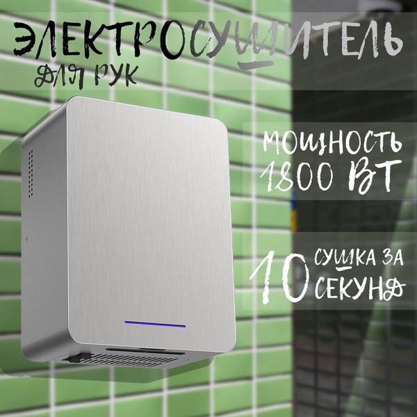 Автоматическая высокоскоростная сушилка для рук купить на OZON по ...
