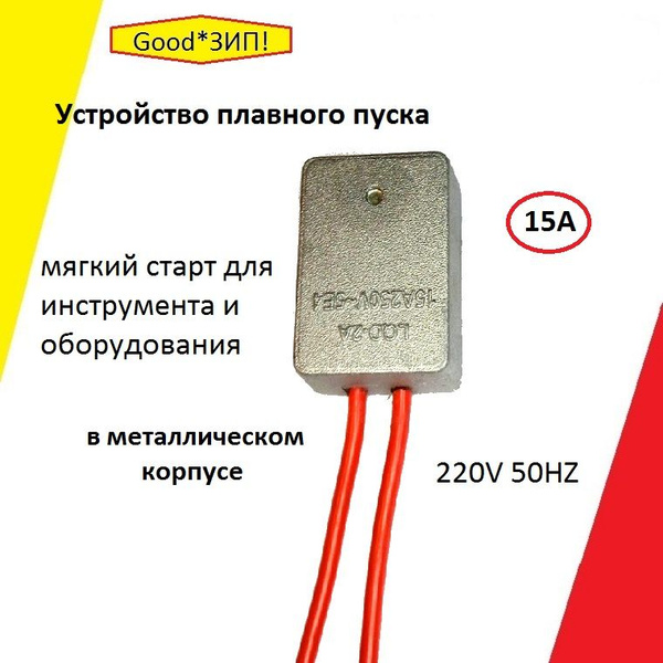 Плавный пуск 15А / Мягкий старт / Для электроинструмента и оборудования ...