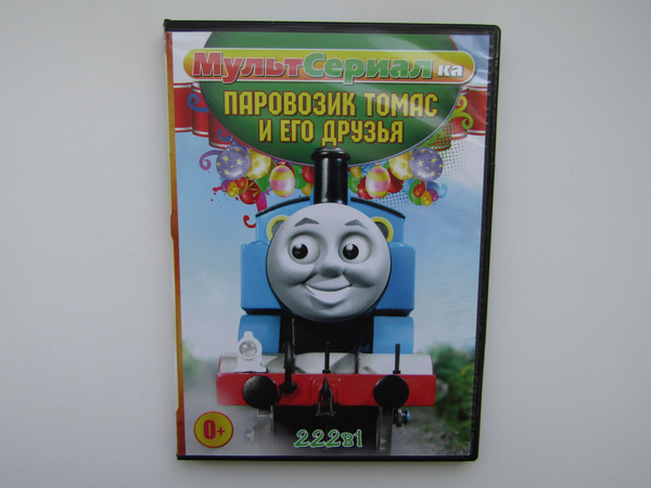 Мультфильмы. ( DVD диск ). Паровозик Томас и его друзья. 222 серии ...