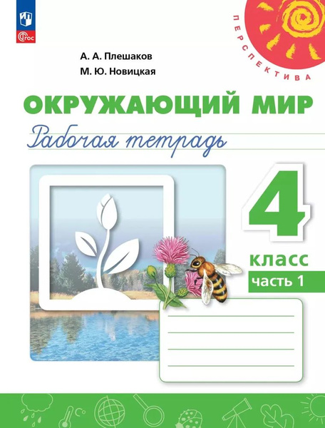 Окружающий мир Рабочая тетрадь. 4 класс. (Комплект ч.1,2) (Перспектива ...