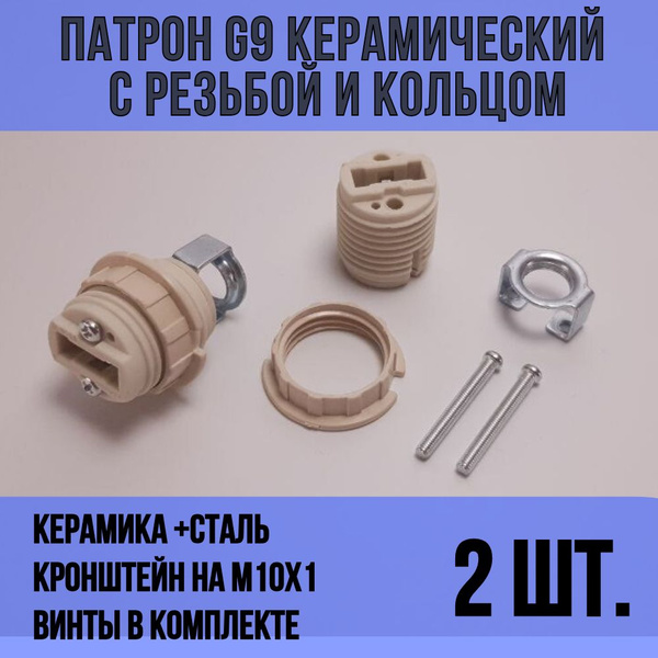 Патрон для лампы G9 керамический с резьбой, кольцом для цоколя g9 из ...