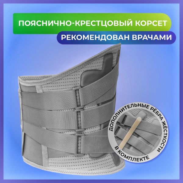 Корсет для спины ортопедический пояснично-крестцовый, пояс для спины с ...