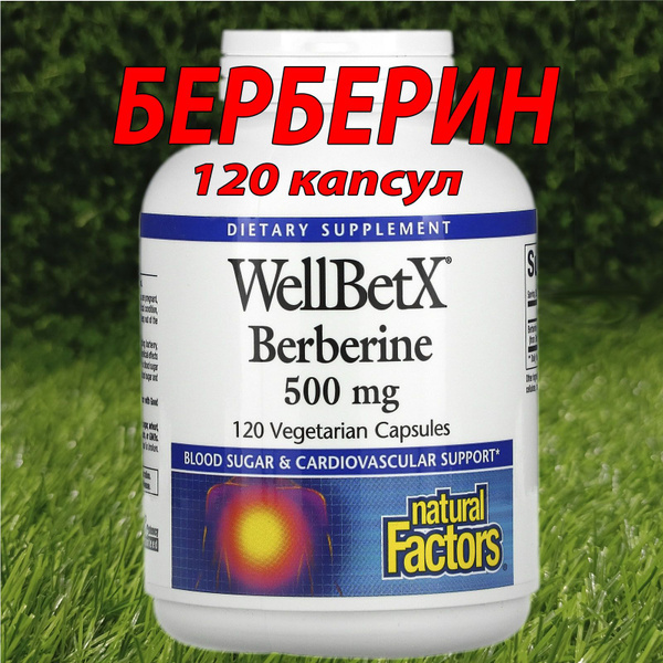 Берберин WellBetX 500 мг Natural Factors 120 вегетарианских капсул ...