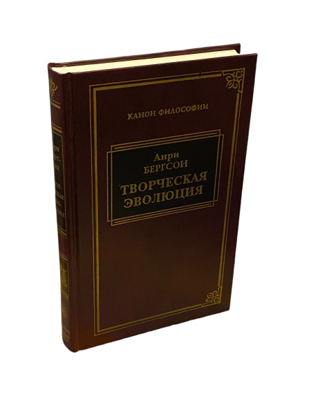 Творческая эволюция | Бергсон Анри - купить с доставкой по выгодным ...