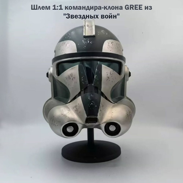 Шлем 1:1 командира-клана GREE из "Звездных войн" - купить по доступным ...