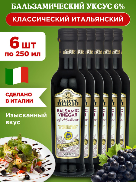 Уксус Бальзамический 6% FILIPPO BERIO, 6шт по 250мл купить на OZON по ...