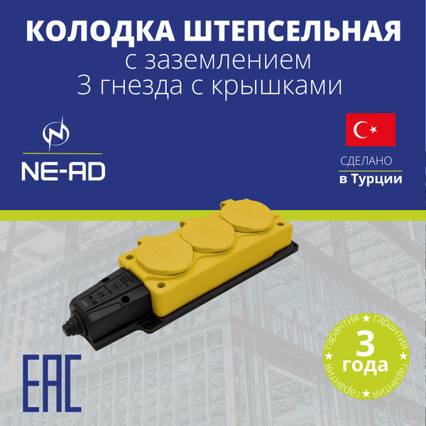 Колодка штепсельная NE-AD 3 гнезда с крышками, с заземлением, каучук ...