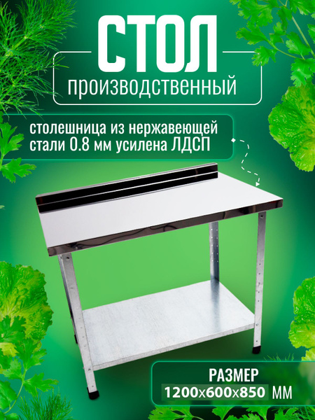 Стол производственный металлический, разделочный, упаковочный, из ...