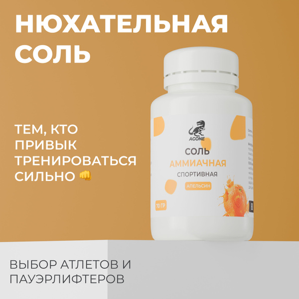 Нюхательная соль Agone, апельсин - купить с доставкой по выгодным ценам ...