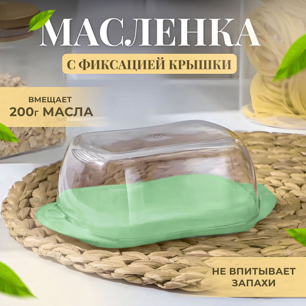 Масленка для сливочного масла - купить с доставкой по выгодным ценам в ...